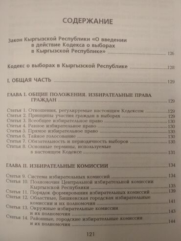 Другие книги и журналы: "Кодекс о выборах" + коммент. к "Кодекс о выборах в КР", текст на — 3