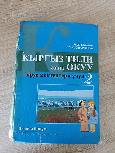 Учебник: “Кыргыз тили жана окуу. Орус мектептери үчүн. 2” Авторы: Ч