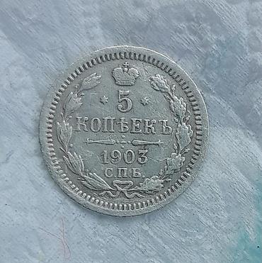 монет: Набор серебряных монет Российской империи: 1) 5 копеек, 1892, С.П.Б — 3