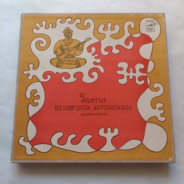 комуз продаю: Кыргызские виниловые пластинки. Набор из 7-и пластинок. Кыргыз
