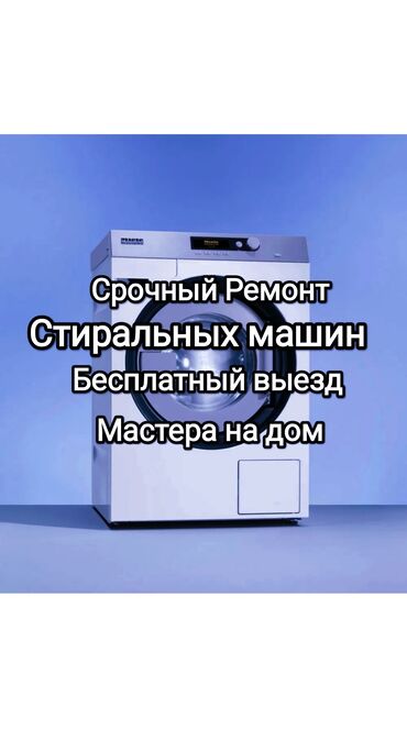 Стиральные машины: Ремонт стиральных машин с выездом на дом в кратчайшие сроки любые