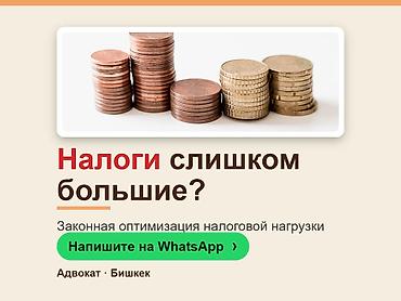 Юридические услуги | Налоговое право | Консультация at lalafo.kg Юридические услуги | Налоговое право | Консультация