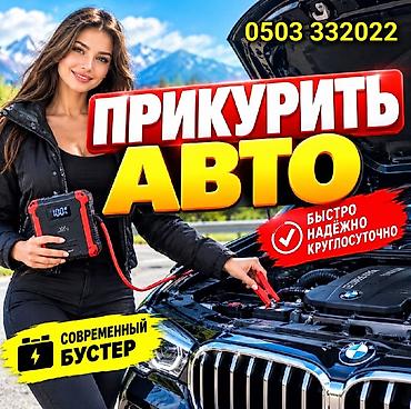 ПРИКУРИТЬ АВТОМОБИЛЬ. 12 - 24 вольт прикуриваем без вреда для