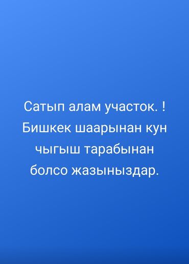 участок дмитриевка: 12минден 13минге чейин нал! озум учун алып сатаар эмесмин!