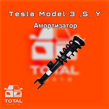 tes: Амортизатор для Tesla Model 3, Model S и Model Y. ⚠️ Есть в наличии — 1