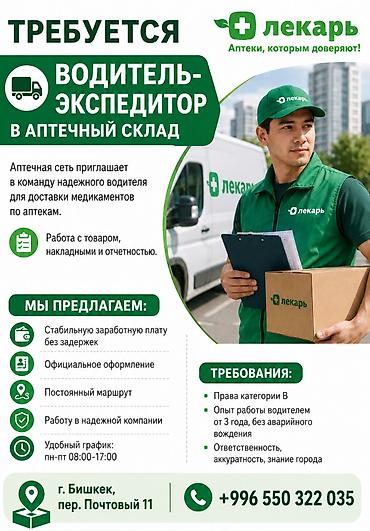 ТРЕБУЕТСЯ 🚛 ВОДИТЕЛЬ-ЭКСПЕДИТОР В АПТЕЧНЫЙ СКЛАД Аптечная сеть