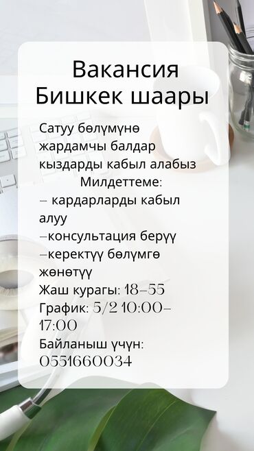 мерчендайзер бишкек: Менеджеры по продажам