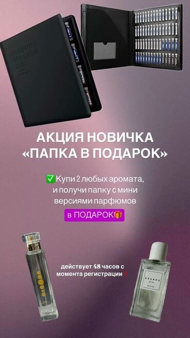 духи эклат оригинал цена бишкек: Парфюмерная акция «Папка в подарок» - При покупке 2 любых ароматов вы