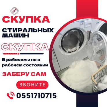 холодильник б у: Скупка стиральных машин в любом состоянии, как в рабочем, так и