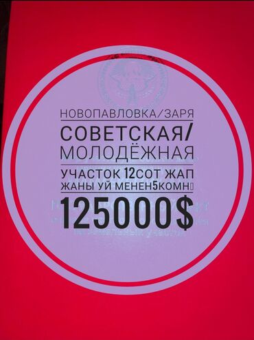 жер уй карабалта: 13 соток, Бизнес үчүн, Кызыл китеп