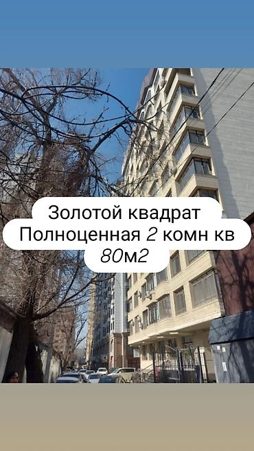2 комнаты, 80 м², Золотой квадрат Элитка, 7 этаж, Свежий ремонт at lalafo.kg 2 комнаты, 80 м², Золотой квадрат Элитка, 7 этаж, Свежий ремонт