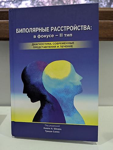 Биполярные расстройства: в фокусе II тип Приобреталась значительно at lalafo.kg Биполярные расстройства: в фокусе II тип Приобреталась значительно