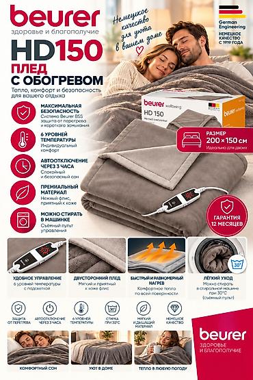 Одеяло с обогревом Beurer HD 150 Cosy Одеяло с обогревом размера XXL lalafo.kg да Одеяло с обогревом Beurer HD 150 Cosy Одеяло с обогревом размера XXL