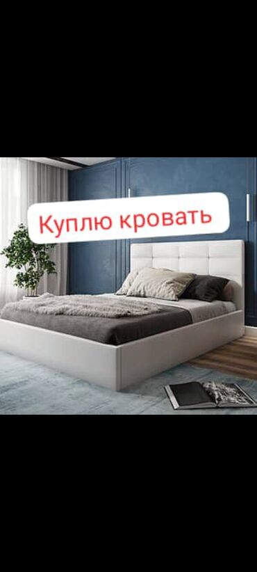 скупаем мебель: Куплю кровать, куплю 2х спальную кровать скупка кровати
