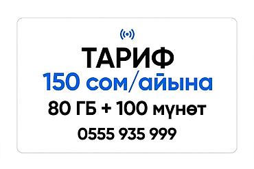 Тарифный план для мобильной связи. - Абонплата: 150 сом в месяц -