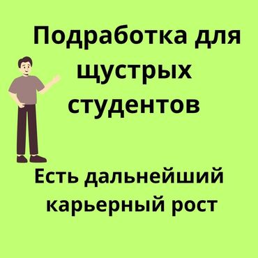 подработка для студентов бишкек: Требуется Торговый агент, График: Гибкий график, Без опыта, Карьерный рост, Подработка