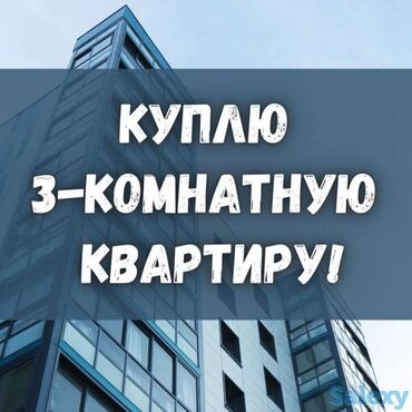 купить квартиру в бишкеке 1 комнатную: Семья купит 3-х комнатную квартиру до 75 тыс, можно под самоотделку