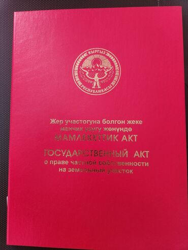 алтын ордо ж м: 6 соток, Для строительства, Красная книга