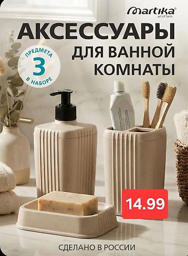 Сантехника: Vanna otağı üçün 3 hissəli aksesuar dəsti – Martika Tərkibi: - Maye — 1