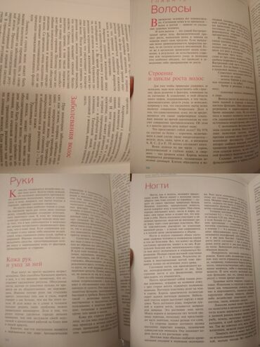 Другие книги и журналы: "Как быть красивой" Иванова Е.А., что способствует красоте и здоровью — 12