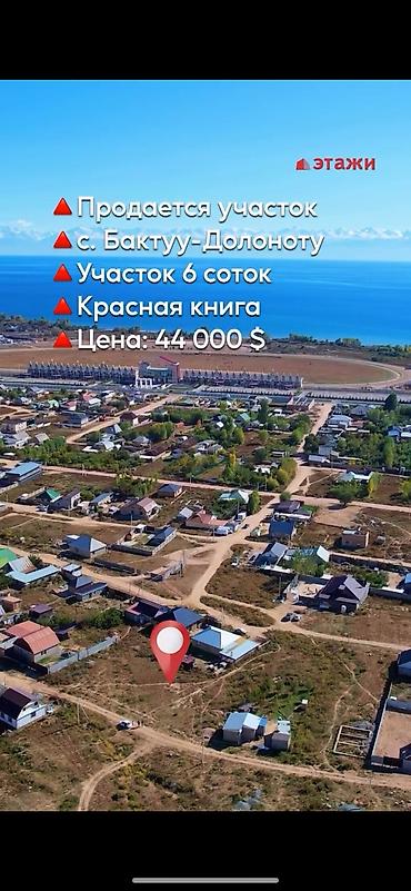 6 соток, Для строительства, Красная книга