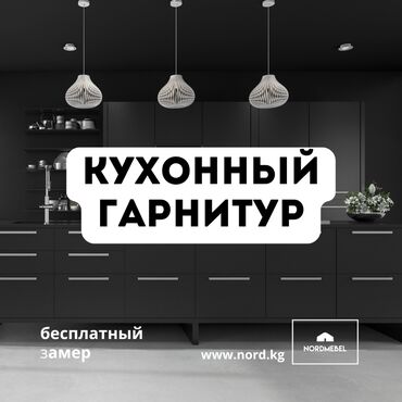 кухонный мебел: Кухонный гарнитур, Стул, Шкаф, Барная стойка, Новый