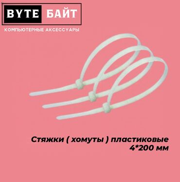 Другие аксессуары для компьютеров и ноутбуков: Хомут (стяжка) пластиковый Размер 4*200 мм ТЦ Гоин, этаж 1, отдел В8