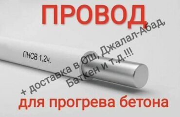 утеплитель для стен бишкек: Провод ПНСВ-1.2 для прогрева бетона Назначение: - Нагревательный