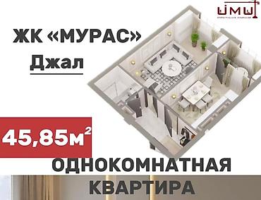 рухий мурас 2 какой район: 1 комната, 46 м², Нижний Джал (Джал-23) Элитка, 2 этаж, ПСО (под самоотделку) — 9