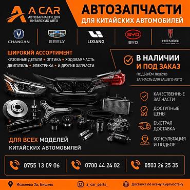Автокосметика: Автозапчасти для китайских автомобилей в наличии! - Подбор и продажа — 1