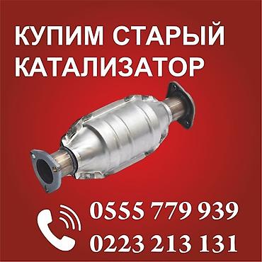 sprinter bazar: Катализатор алабыз, Скупка катализатора Скупка катализаторов очень — 2