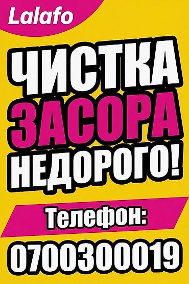 Сантехнические работы: Услуга: чистка засоров Описание: - Профессиональная прочистка — 1