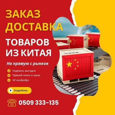 карго доставка: Заказ, поиск, выкуп и доставка товаров из Китая в Бишкек. Тел.