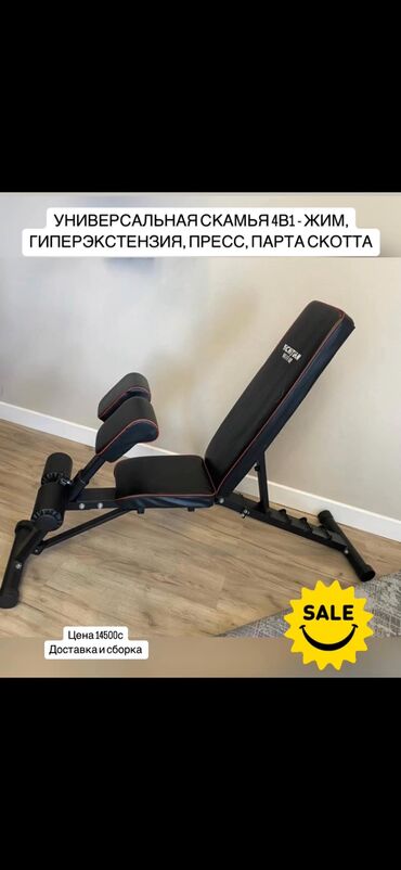 Другие тренажеры: Универсальная скамья 4в1 Новые / в наличии Цена 14500 тыс Закажи с