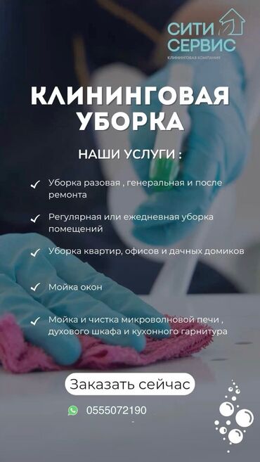помощь по дому: Уборка помещений, | Генеральная уборка, Уборка после ремонта, Уборка раз в неделю, | Офисы, Квартиры, Дома