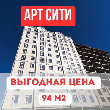 квартиры в рассрочку в бишкеке без первоначального взноса 2024: 3 бөлмө, 94 кв. м, Элитка, 12 кабат, ПСО (өзү оңдоп түзөтүп бүтүү үчүн)