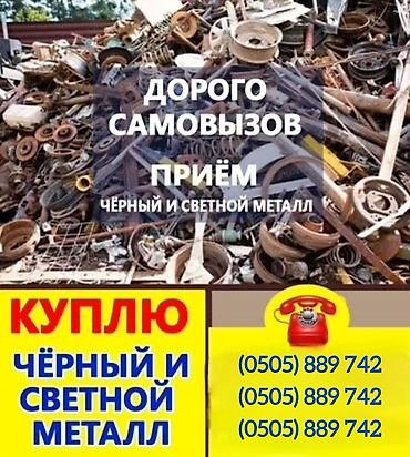 Скупка чёрный металл и цветной металл самовывоз Скупка чёрный металл