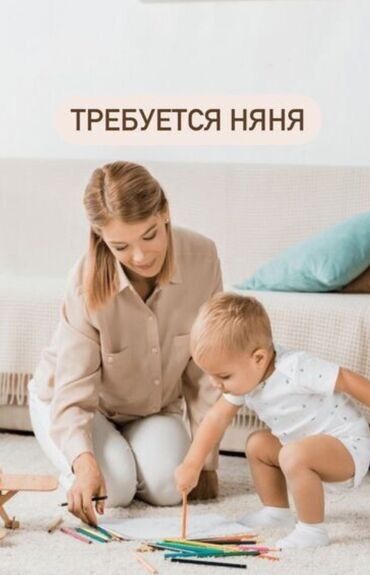 нужна работа няни: Услуга: поиск няни для ребенка. Нужен ответственный и заботливый