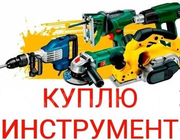 куплю газовую плиту бу: Скупка электроинструмента скупка строительного инструмента скупка б у