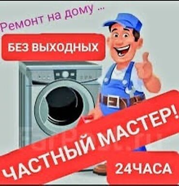 Стиральные машины: Предлагаю услуги частного мастера по ремонту бытовой техники на дому