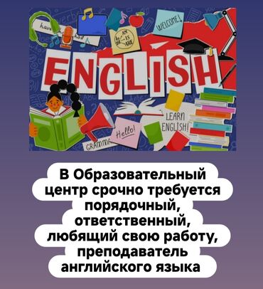 работа на английском языке: Вакансия: преподаватель английского языка в образовательный центр