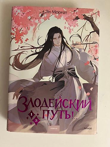 Книги и журналы: Книга Злодейский путь автор: Эл Моргот немного потертая но внутри — 1