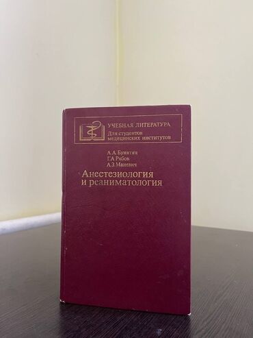 балдар энциклопедиясы: Книга:"АНЕСТЕЗИОЛОГИЯ И РЕАНИМАТОЛОГИЯ"️ Во второе издание учебника
