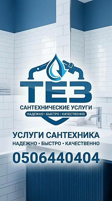 услуги сантехника и электрика бишкек: Сантехнические услуги «ТЕЗ» - Профессиональные работы по сантехнике — 1