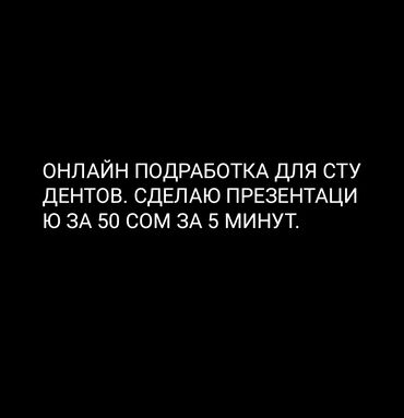 работа мед представителем: Даю онлайн подработку, сделаю презентацию за 3-5 минут