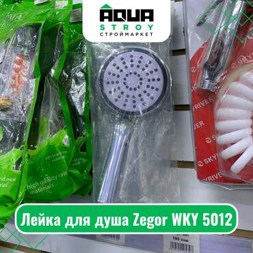 смеситель для душа с краном и лейкой: Лейка для душа Zegor WKY 5012 Для строймаркета "Aqua Stroy" качество