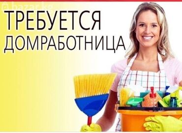 Другие услуги: Требуется домработница! за подробной информацией по номеру телефона