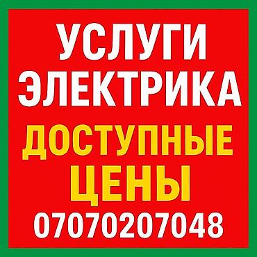 Курулуш жана оңдоо кызматтары: Электрик | Эсептегичтерди орнотуу, Электр шаймандарын демонтаждоо, Видеокөзөмөлүн монтаждоо 6 жылдан ашык тажрыйба — 1