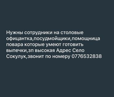требуется домработница: Талап кылынат Ашпозчу жардамчысы : Ун цехи, Европа ашкана
