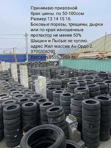 Принимаю по 50-сом привозные и здешние брак шины, можно чу чуть